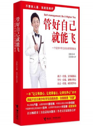 管好自己就能飞:一个很好中学生的自我管理秘诀