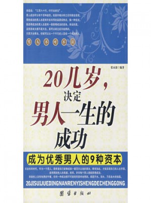 20几岁决定男人的一生的成功成为男人的9种资本