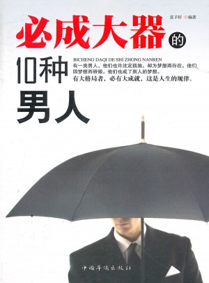 必成大器的10种男人