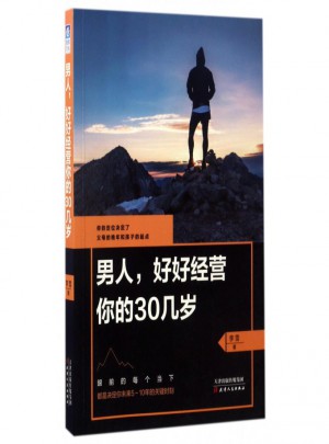 男人好好经营你的30几岁