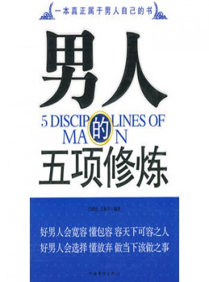 男人的五项修炼