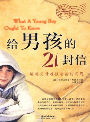 给男孩的21封信