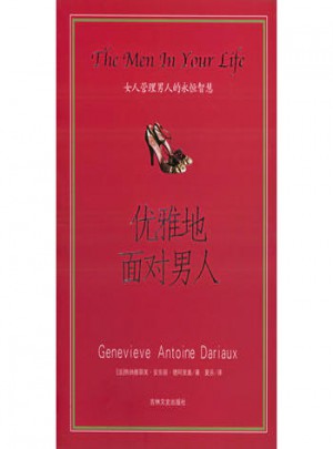 优雅地面对男人