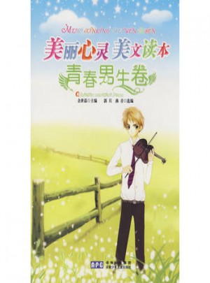 美丽心灵 美文读本：青春男生卷
