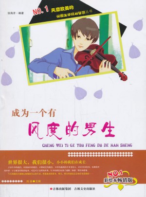 成为一个有风度的男生