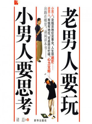 老男人要玩，小男人要思考