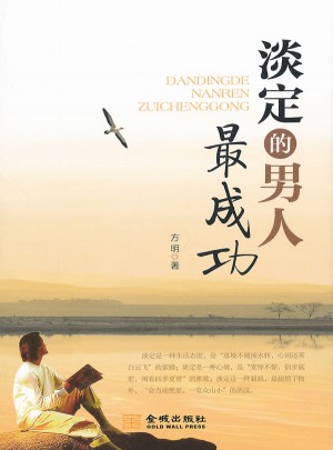 淡定的男人最成功