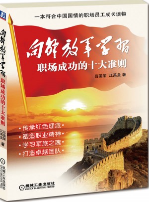 向解放军学习·职场成功十大准则图书