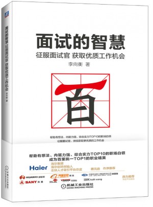 面试的智慧 征服面试官，获取品质工作机会