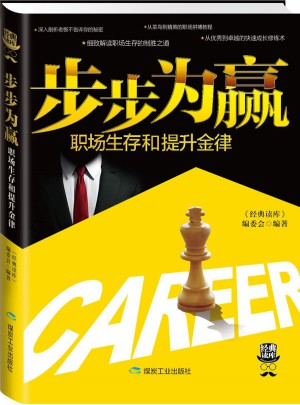 步步为赢：职场生存和提升金律