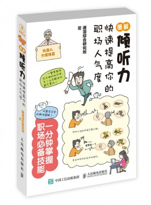 图解倾听力：快速提高你的职场人气度