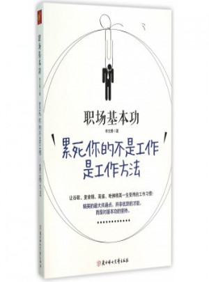 职场基本功(累死你的不是工作是工作方法)