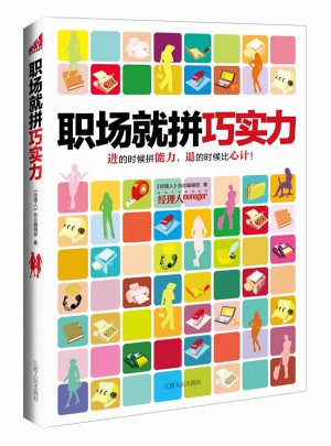 职场就拼巧实力