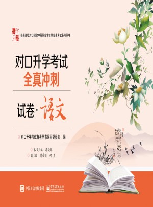 对口升学考试全真冲刺试卷·语文