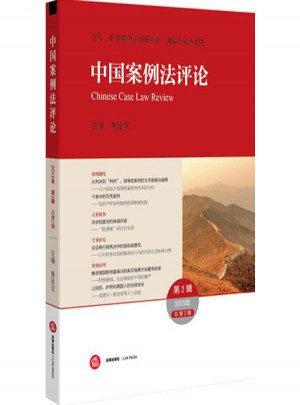 中国案例法评论第2辑 2015年 总第2辑