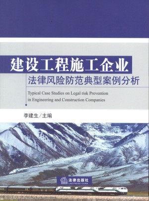 建设工程施工企业法律风险防范典型案例分析