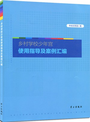 乡村学校少年宫使用指导及案例汇编