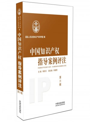 中国知识产权指导案例评注-第六辑图书