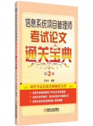 信息系统项目管理师考试论文通关宝典第2版