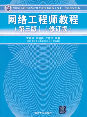 网络工程师教程（第三版）（修订版）