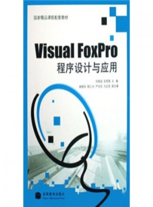 Visual FoxPro程序设计与应用图书