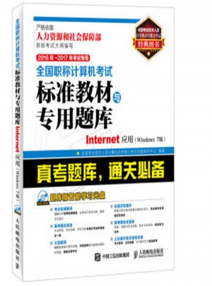 Internet应用(Windows 7版)·全国职称计算机考试标准教材与专用题库