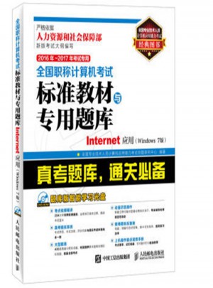 Internet应用(Windows 7版)·全国职称计算机考试标准教材与专用题库图书
