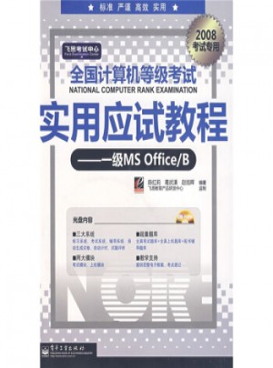 全国计算机等级考试实用应试教程：一级MS Office/B(2008考试专用)