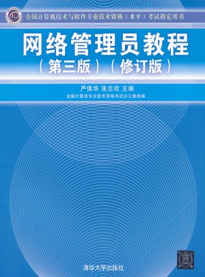 网络管理员教程（第三版）（修订版）