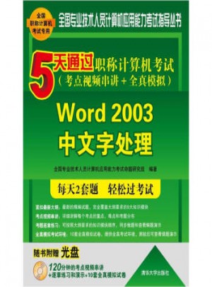 5天通过职称计算机考试：Word 2003中文字处理(考点视频串讲＋全真模拟)图书