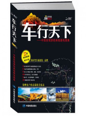 2013车行天下：中国自驾游经典线路地图集