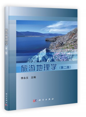 旅游地理学（第二版）