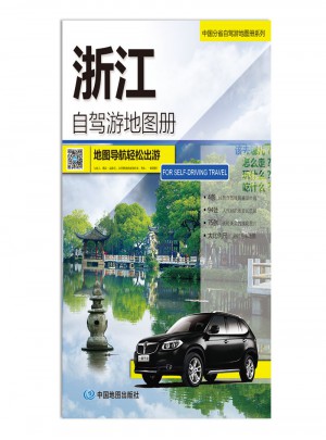 2016中国分省自驾游地图册系列：浙江自驾游地图册
