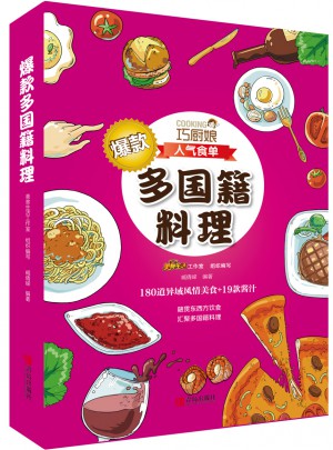 巧厨娘爆款多国籍料理
