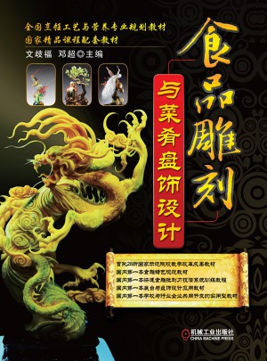 食品雕刻与菜肴盘饰设计