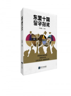 东盟十国留学指南