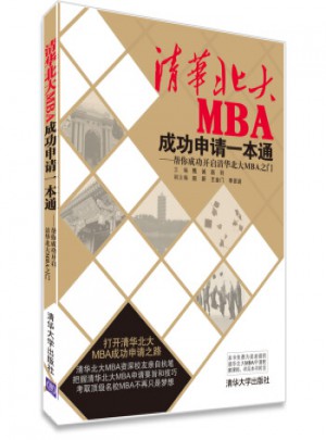 清华北大MBA成功申请一本通：帮你成功开启清华北大MBA之门图书