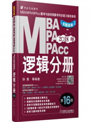 2018版MBA/MPA/MPAcc逻辑分册（第16版）
