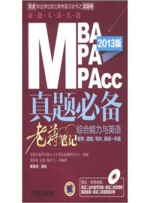 2013MBA、MPA、MPAcc管理类联考真题必备：综合能力与英语老蒋笔记图书