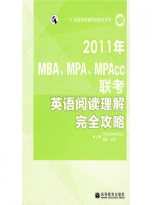 2011MBA、MPA、MPAcc联考·英语阅读理解攻略