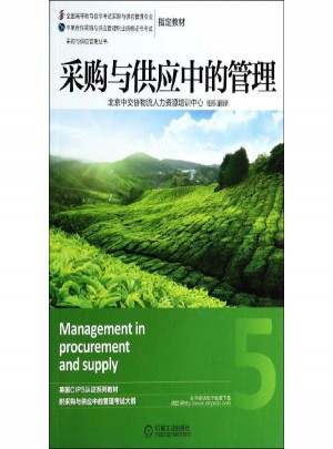 采购与供应中的管理