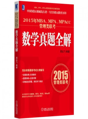 2015年MBA、MPA、MPAcc管理类联考数学真题全解图书