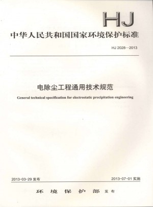 HJ 2028－2013  电除尘工程通用技术规范图书
