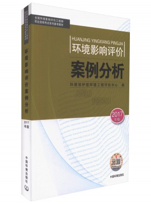 2017全国环境影响评价案例分析
