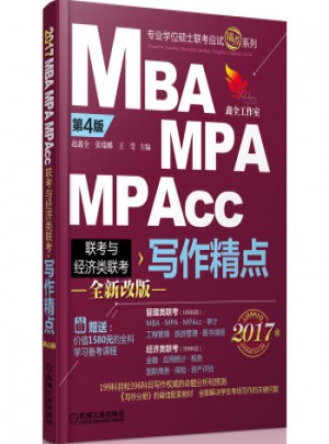 2018MBA/MPA/MPAcc专业学位硕士联考应试精点系列 写作精点图书