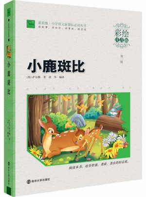 小鹿斑比  彩绘注音版