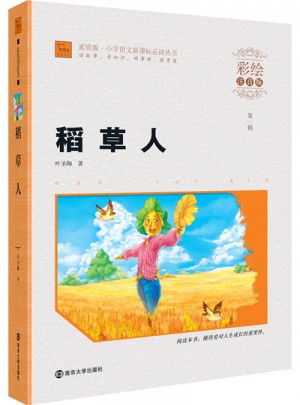 稻草人 彩绘注音版