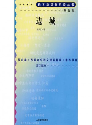 边城（增订版）