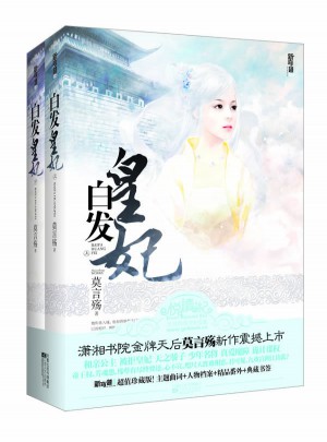 白发皇妃（上下册）