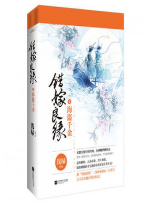 错嫁良缘4海盗千金(全二册)